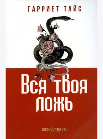 Вся твоя ложь