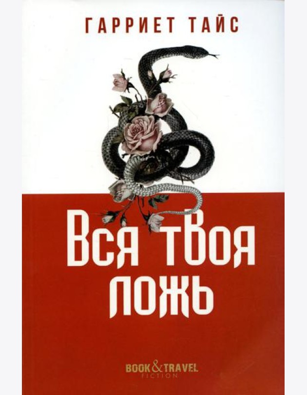 Вся твоя ложь
