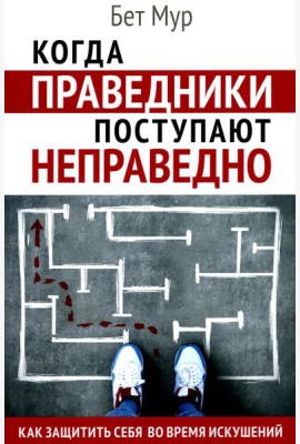 Когда праведники поступают неправедно