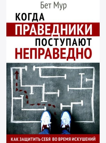 Когда праведники поступают неправедно