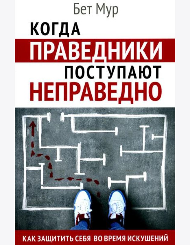 Когда праведники поступают неправедно
