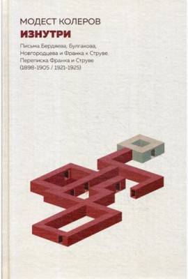 Изнутри. Письма Бердяева, Булгакова, Новгородцева и Франка к Струве. Переписка Франка и Струве (1898-1905/1921-1925)