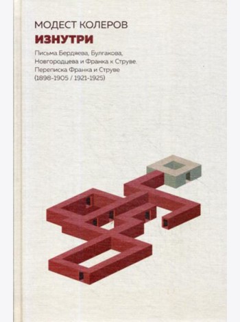 Изнутри. Письма Бердяева, Булгакова, Новгородцева и Франка к Струве. Переписка Франка и Струве (1898-1905/1921-1925)
