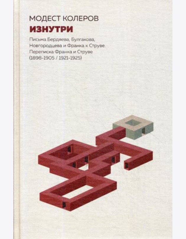 Изнутри. Письма Бердяева, Булгакова, Новгородцева и Франка к Струве. Переписка Франка и Струве (1898-1905/1921-1925)