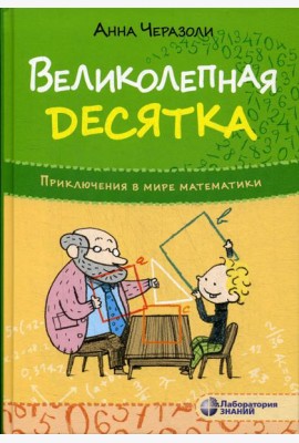 Великолепная десятка. Приключения в мире математики