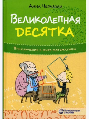 Великолепная десятка. Приключения в мире математики