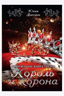 Король и корона. Кн. 3