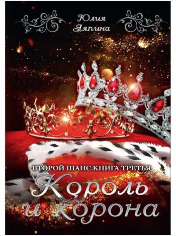 Король и корона. Кн. 3