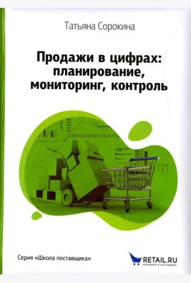 Продажи в цифрах: планирование, мониторинг, контроль