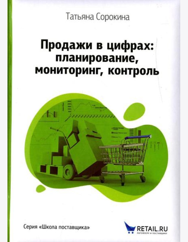 Продажи в цифрах: планирование, мониторинг, контроль
