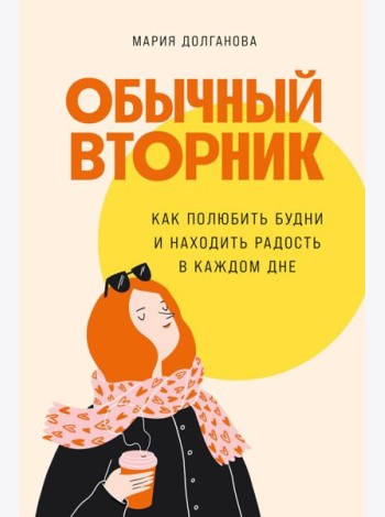 Обычный вторник: Как полюбить будни и находить радость в каждом дне
