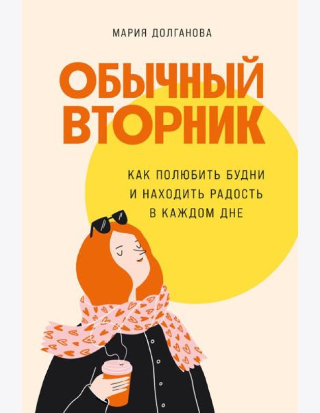 Обычный вторник: Как полюбить будни и находить радость в каждом дне