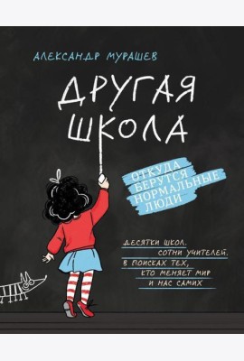 Другая школа. Откуда берутся нормальные люди