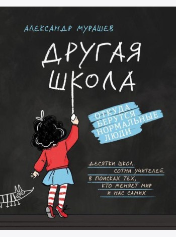 Другая школа. Откуда берутся нормальные люди