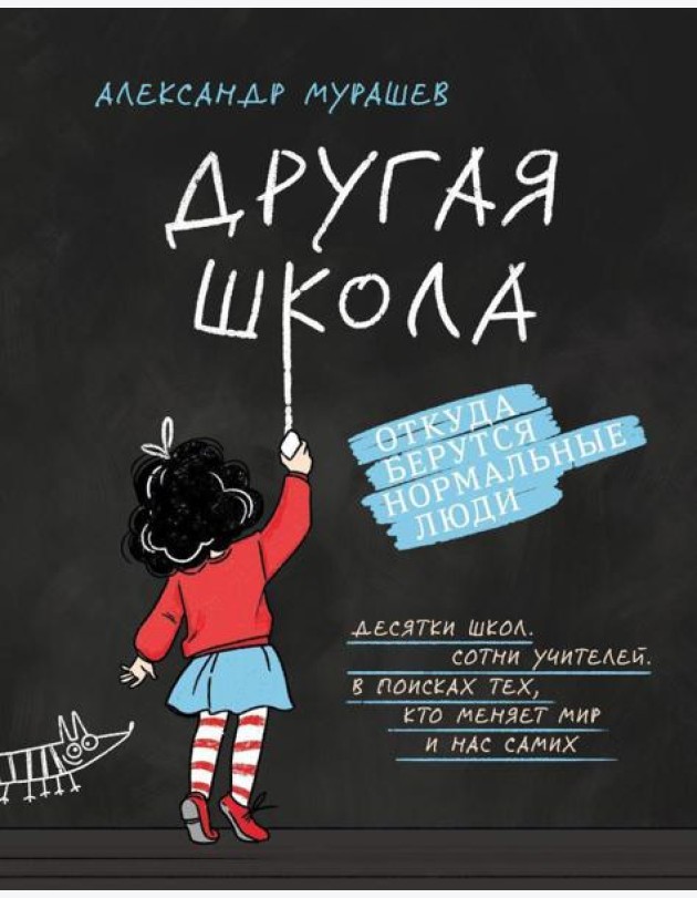 Другая школа. Откуда берутся нормальные люди