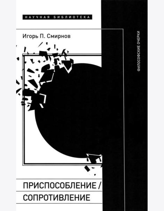 Приспособление/сопротивление. Философские очерки