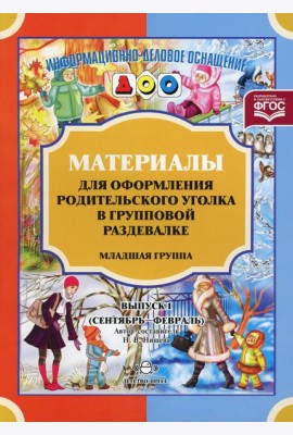 Материалы для оформления родительского уголка в групповой раздевалке. Младшая группа. Вып. 1 (сентябрь-февраль)