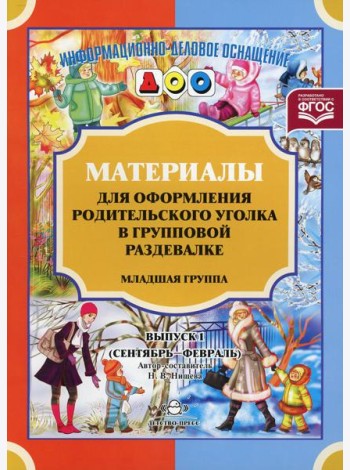 Материалы для оформления родительского уголка в групповой раздевалке. Младшая группа. Вып. 1 (сентябрь-февраль)