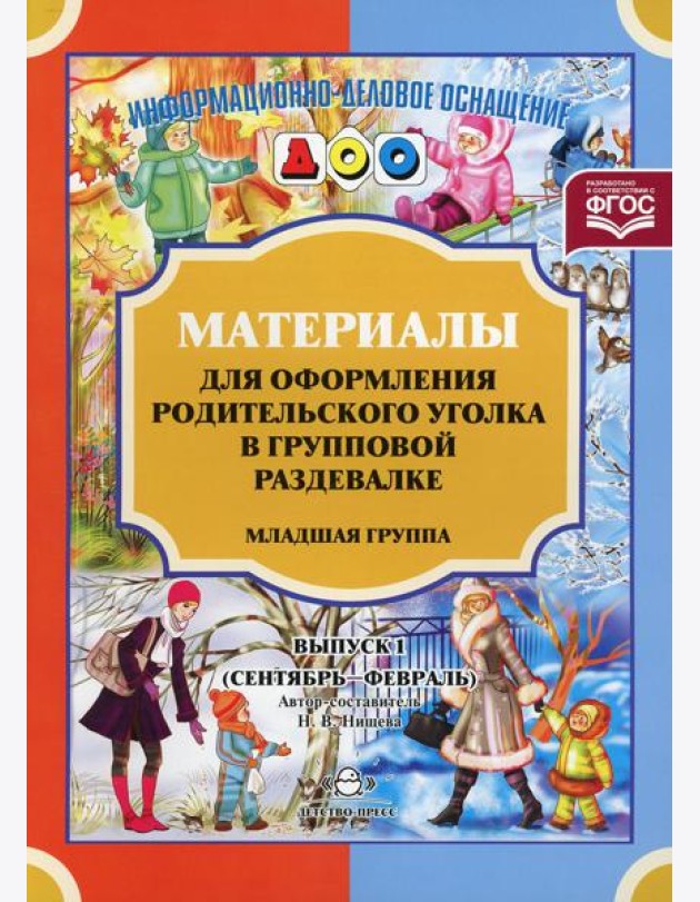 Материалы для оформления родительского уголка в групповой раздевалке. Младшая группа. Вып. 1 (сентябрь-февраль)