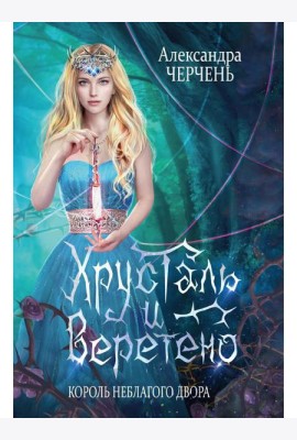 Король Неблагого Двора. Хрусталь и веретено