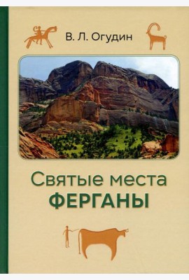 Святые места Ферганы