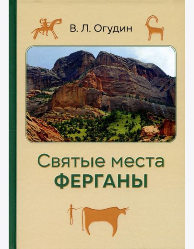 Святые места Ферганы