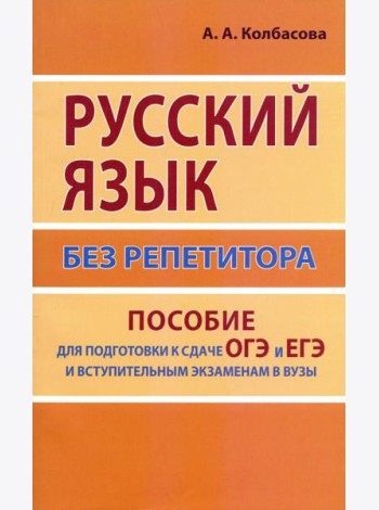 Русский язык без репетитора. Пособие для подготовки к сдаче ОГЭ, ЕГЭ и вступительным экзаменам в вузы