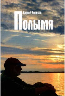 Полымя: роман