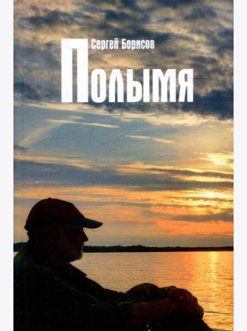 Полымя: роман