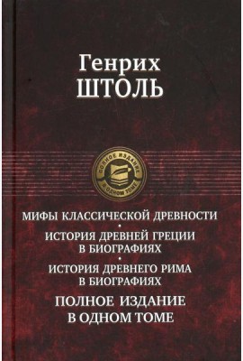 Мифы классической древности. История Древней Греции в биографиях. Истирия Древнего Рима в биографиях. Полное издание в одном томе