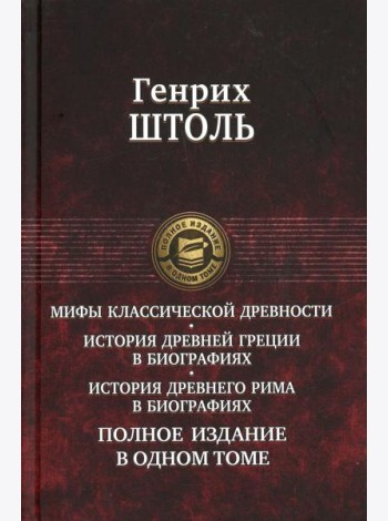 Мифы классической древности. История Древней Греции в биографиях. Истирия Древнего Рима в биографиях. Полное издание в одном томе
