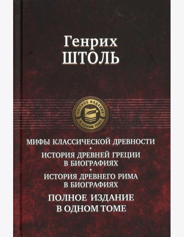 Мифы классической древности. История Древней Греции в биографиях. Истирия Древнего Рима в биографиях. Полное издание в одном томе