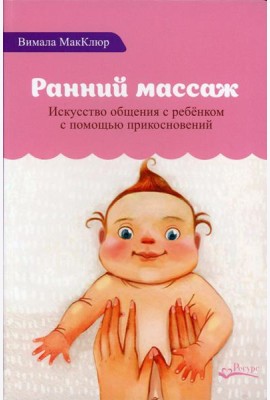 Ранний массаж. Искусство общения с ребенком с помощью прикосновений