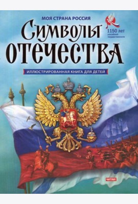 Символы Отечества