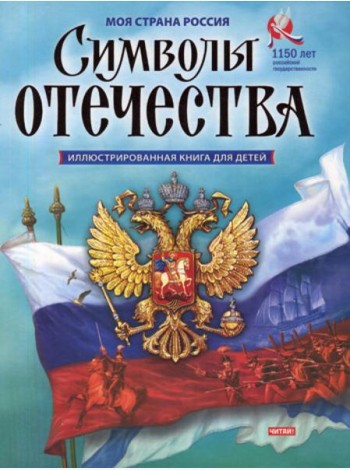 Символы Отечества