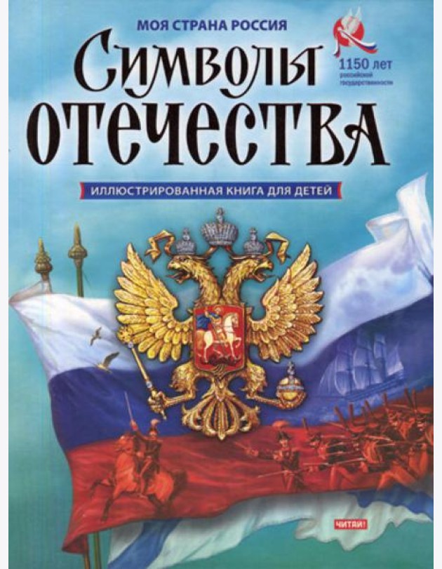 Символы Отечества