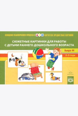 Картотека сюжетных картинок. Вып. 44. Сюжетные картинки для работы с детьми раннего дошкольного возраста. 2-3 года