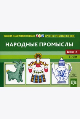 Картотека предметных картинок. Вып. 12. Народные промыслы. 3-7 лет