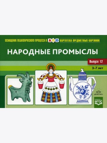 Картотека предметных картинок. Вып. 12. Народные промыслы. 3-7 лет