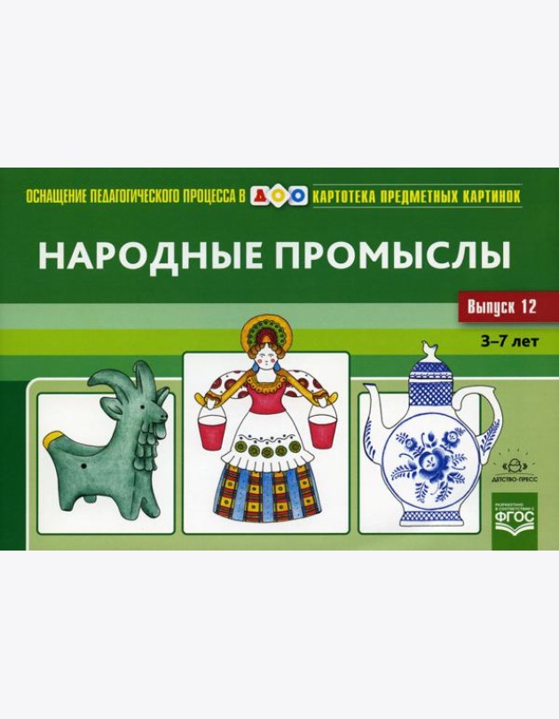 Картотека предметных картинок. Вып. 12. Народные промыслы. 3-7 лет