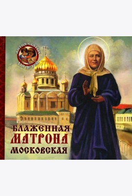 Блаженная Матрона Московская