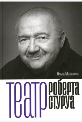 Театр Роберта Стуруа
