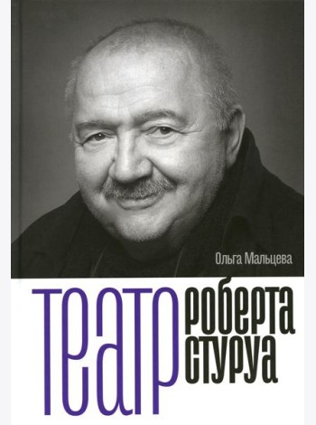 Театр Роберта Стуруа
