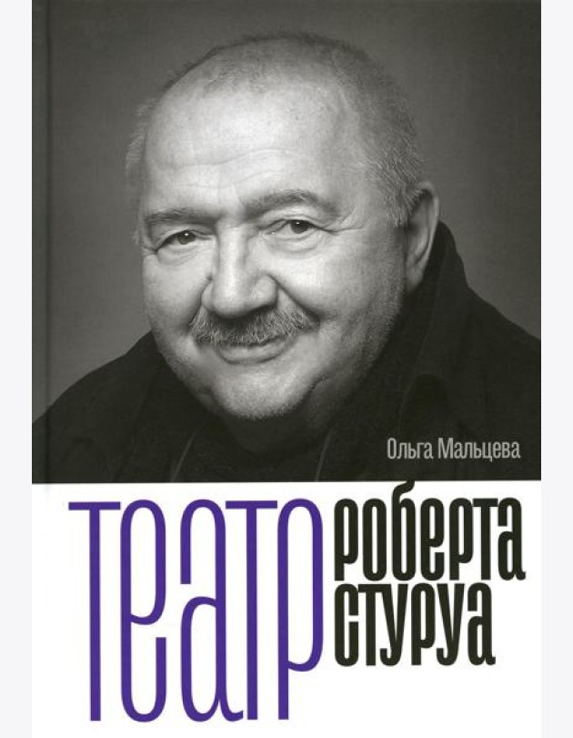 Театр Роберта Стуруа