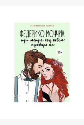 Три метра над небом: Трижды ты: роман