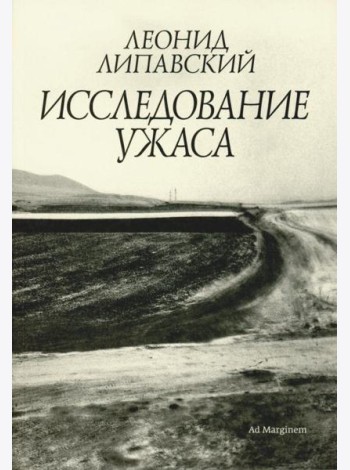 Исследование ужаса. 2-е изд