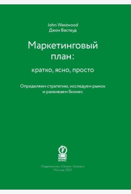 Маркетинговый план: кратко, ясно, просто