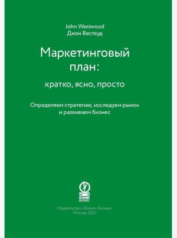 Маркетинговый план: кратко, ясно, просто