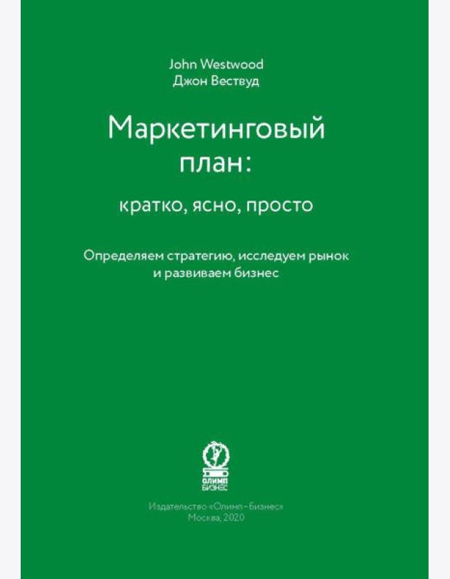 Маркетинговый план: кратко, ясно, просто