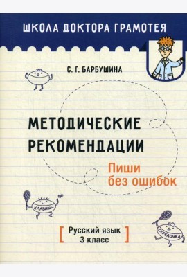 Методические рекомендации. Пиши без ошибок. Русский язык. 3 кл.: мето-кое пособие для учителей учре-ний общего среднего обра-ния с рус. яз. Обучения
